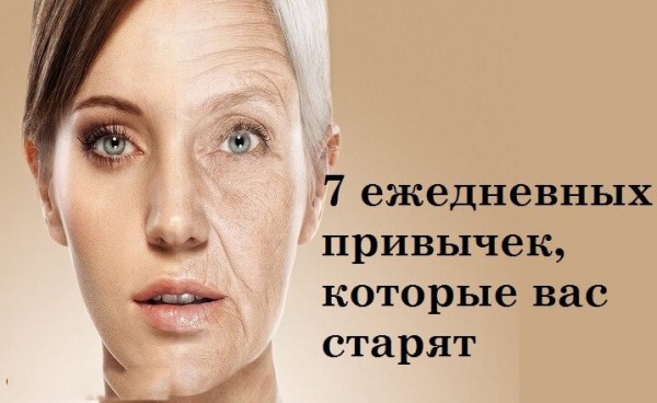 7 ежедневных привычек, которые вас старят